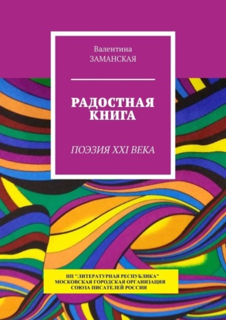 Валентина Заманская, Радостная книга. Поэзия XXI века