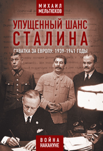 Михаил Мельтюхов, Упущенный шанс Сталина. Схватка за Европу: 1939-1941 годы