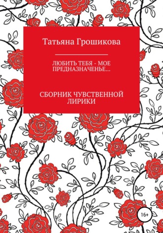 Татьяна Грошикова, Любить тебя – мое предназначенье!