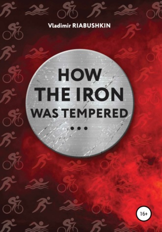 Владимир Рябушкин, How the Iron was tempered