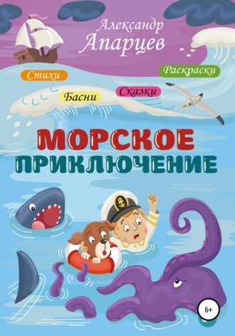 Александр Апарцев, Морское приключение. Стихи для детей.