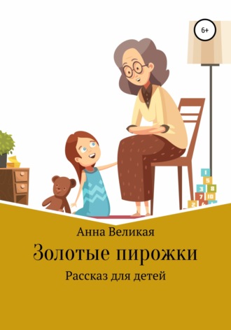 Анна Великая, Золотые пирожки. Рассказ для детей