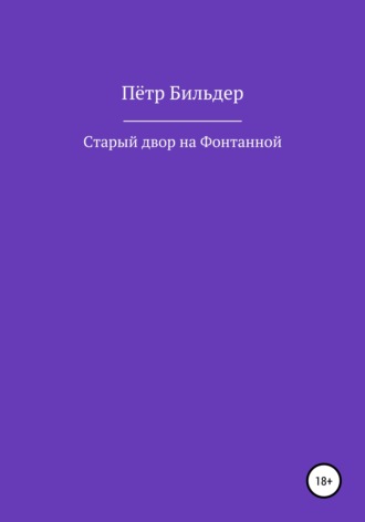 Пётр Бильдер, Старый двор на Фонтанной