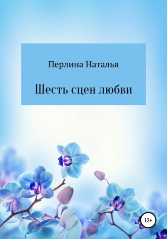 Наталья Перлина, Шесть сцен любви