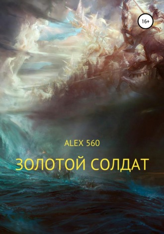 ALEX 560, Золотой солдат