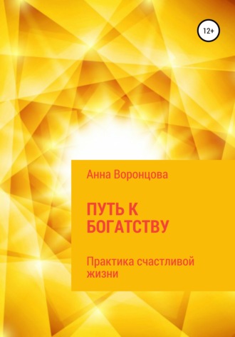 Анна Воронцова, Путь к богатству