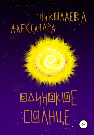 Александра Николаева, Одинокое солнце