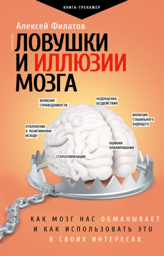 Алексей Филатов, Ловушки и иллюзии мозга. Как мозг нас обманывает и как использовать это в своих интересах