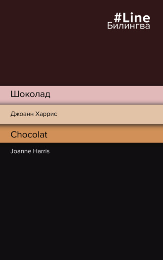 Джоанн Харрис, Шоколад / Chocolat