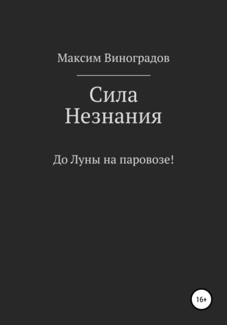 Максим Виноградов, Сила Незнания