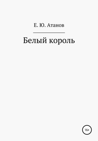 Егор Атанов, Возвращение короля. Книга первая – белый король