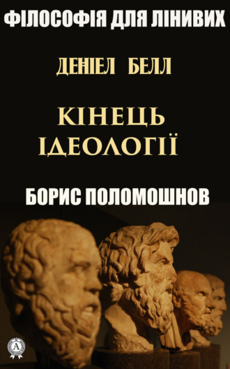 Борис Поломошнов, Деніел Белл: «Кінець ідеології»