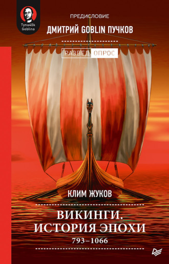 Дмитрий Пучков, Клим Жуков, Викинги. История эпохи. 793–1066