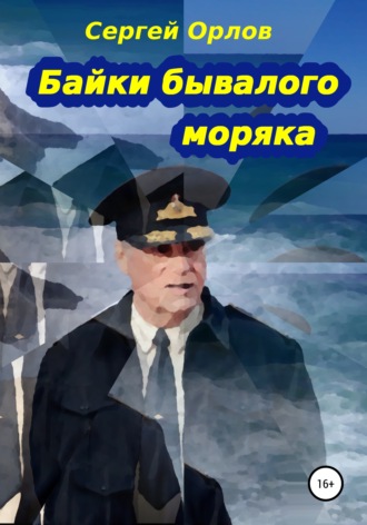 Сергей Орлов, Байки бывалого моряка