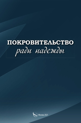 Сергей Малыгин, Покровительство ради надежды