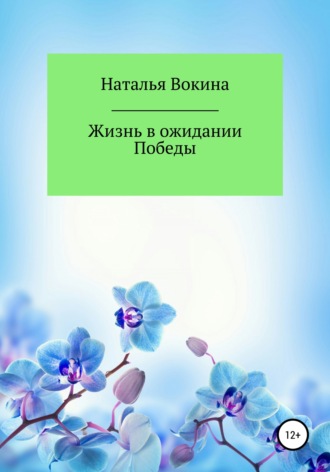 Наталья Вокина, Жизнь в ожидании Победы