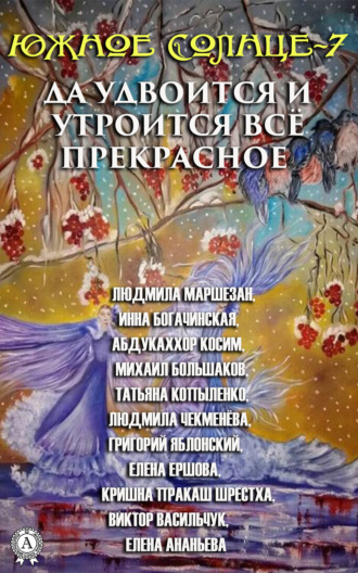 Коллектив авторов, Южное Солнце-7. Да удвоится и утроится всё прекрасное