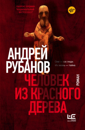 Андрей Рубанов, Человек из красного дерева