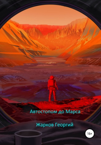 Георгий Жарков, Автостопом до Марса