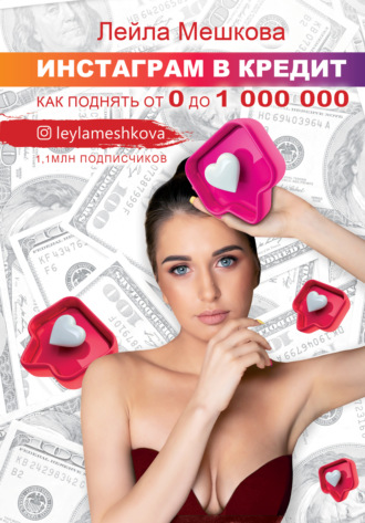 Лейла Мешкова, Инстаграм в кредит: как поднять от 0 до 1000 000