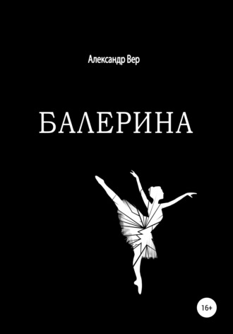Александр Вер, Балерина