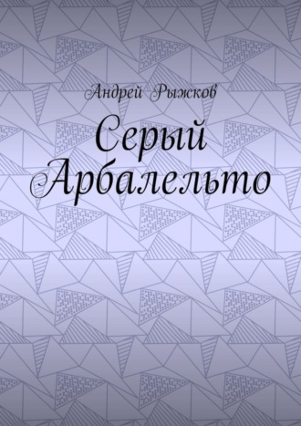 Андрей Рыжков, Серый Арбалельто