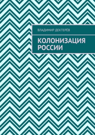 Владимир Дектерёв, Колонизация России