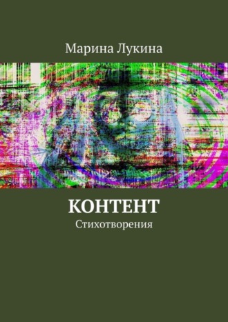 Марина Лукина, Контент. Стихотворения