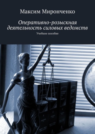 Максим Миронченко, Оперативно-розыскная деятельность силовых ведомств. Учебное пособие