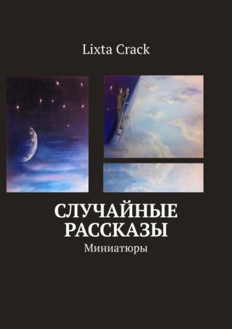 Lixta Crack, Случайные рассказы. Миниатюры