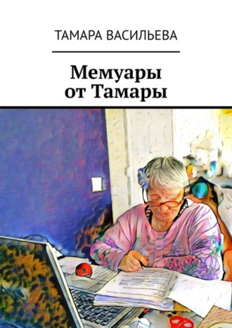 Тамара Васильева, Мемуары от Тамары