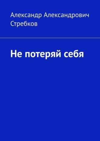 Александр Стребков, Не потеряй себя