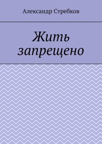 Александр Стребков, Жить запрещено