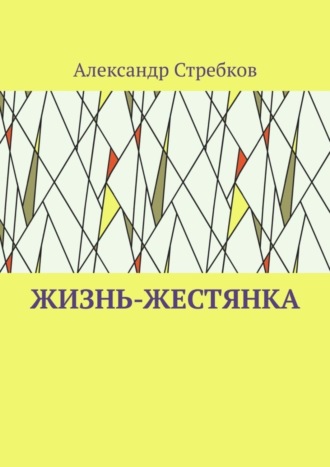 Александр Стребков, Жизнь-жестянка