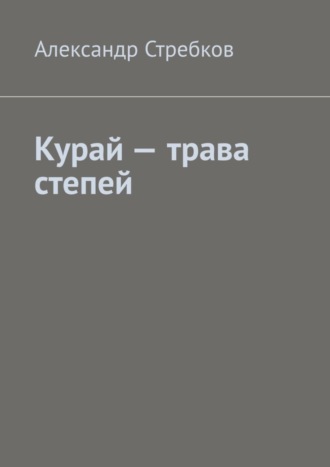 Александр Стребков, Курай – трава степей