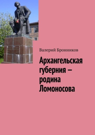 Валерий Бронников, Архангельская губерния – родина Ломоносова