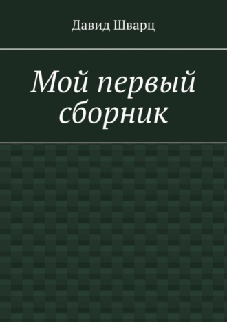 Давид Шварц, Мой первый сборник