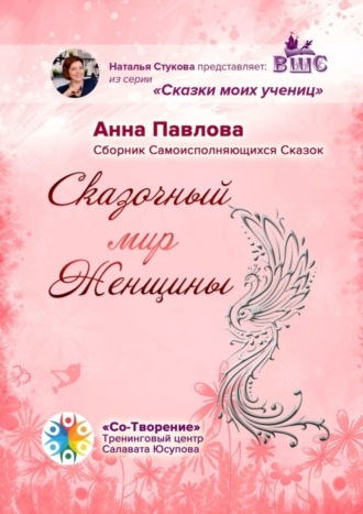 Анна Павлова, Сказочный мир женщины. Сборник самоисполняющихся сказок