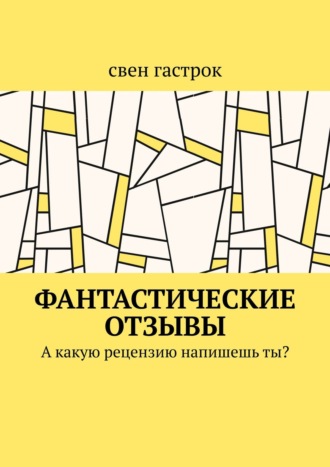 свен гастрок, Фантастические отзывы. А какую рецензию напишешь ты?