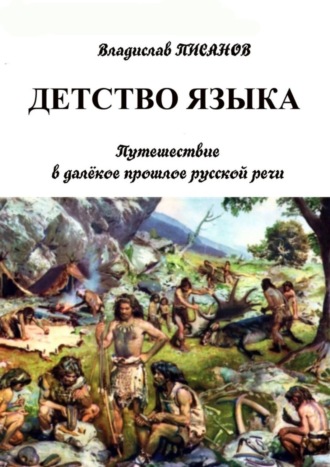 Владислав Писанов, Детство языка. Путешествие в далёкое прошлое русской речи