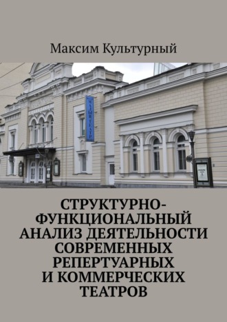 Максим Культурный, Структурно-функциональный анализ деятельности современных репертуарных и коммерческих театров