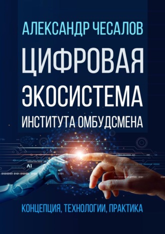 Александр Чесалов, Цифровая экосистема Института омбудсмена: концепция, технологии, практика