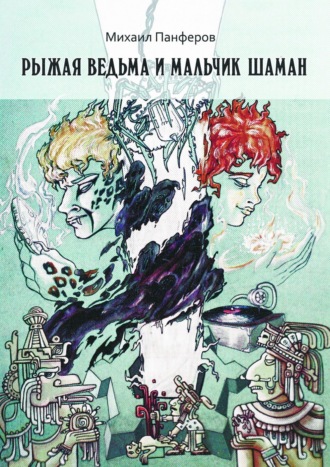 Михаил Панферов, Рыжая ведьма и Мальчик-шаман