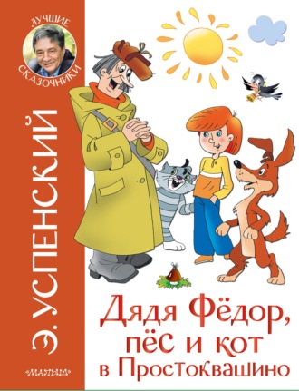 Эдуард Успенский, Дядя Фёдор, пёс и кот в Простоквашино