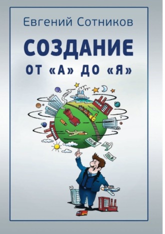 Евгений Сотников, Создание от «А» до «Я»