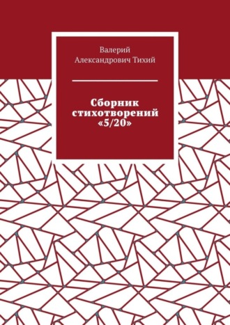 Валерий Тихий, Сборник стихотворений «5/20»