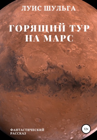 Луис Шульга, Горящий тур на Марс