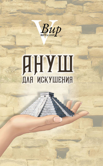 Виталий Вир, Ануш для искушения