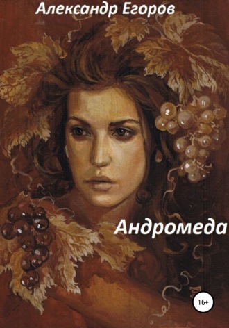 Александр Егоров, Андромеда