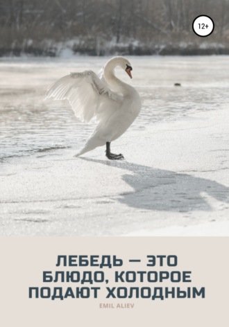 Эмиль Алиев, Лебедь – это блюдо, которое подают холодным